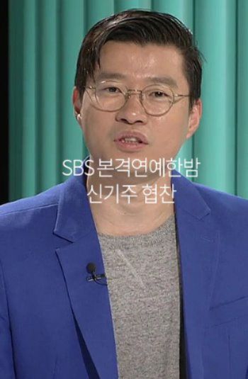 SBS 본격연예한밤 신기주 협찬
