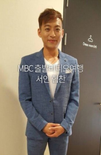 MBC 출발비디오여행 서인협찬