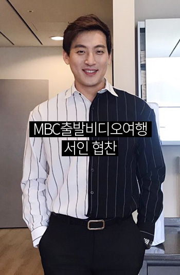 MBC 출발비디오여행 서인 협찬